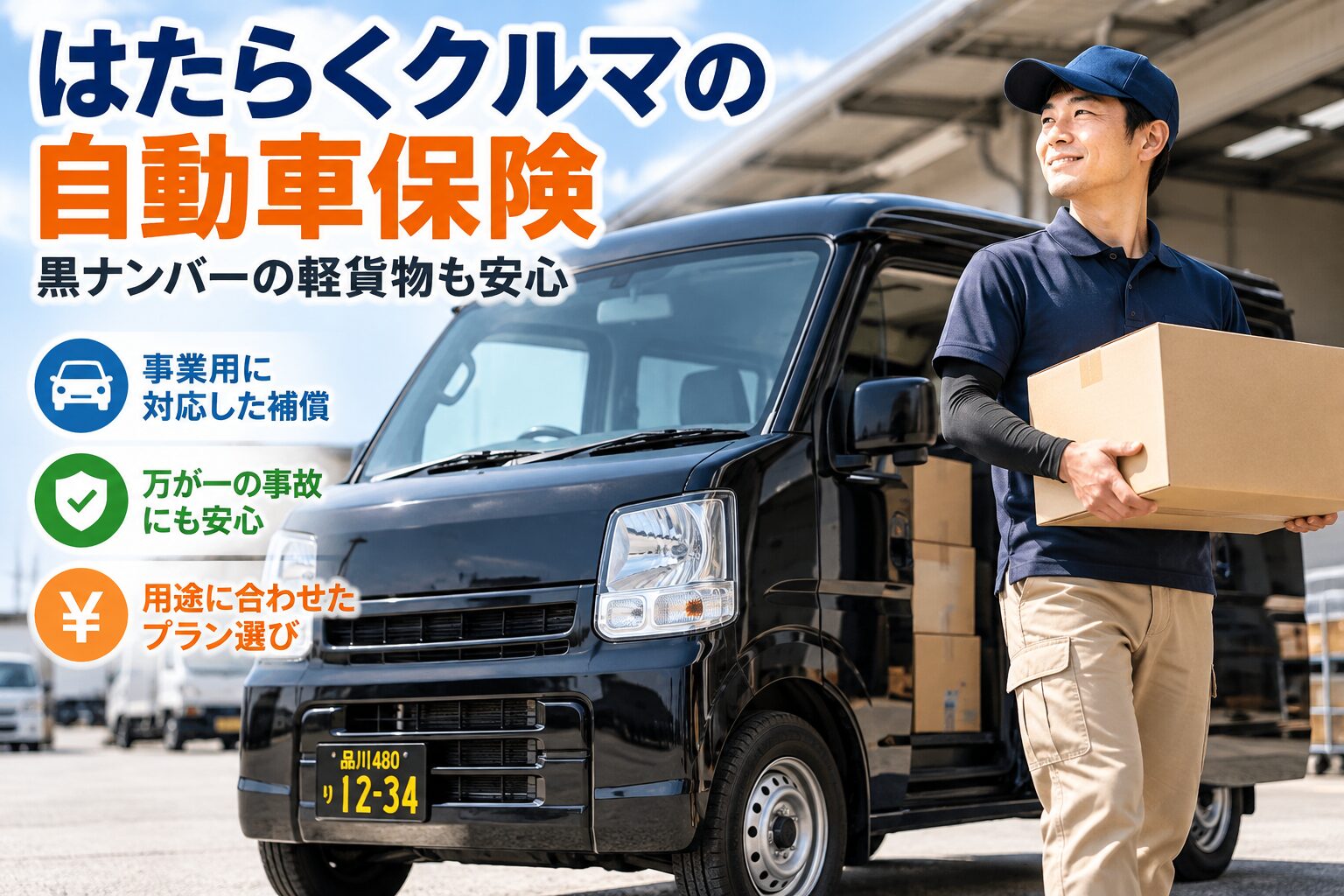 黒ナンバーの軽貨物配送車とドライバー