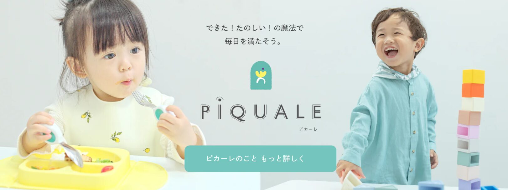 PiQUALEの知育玩具や子ども向けアイテムのイメージ