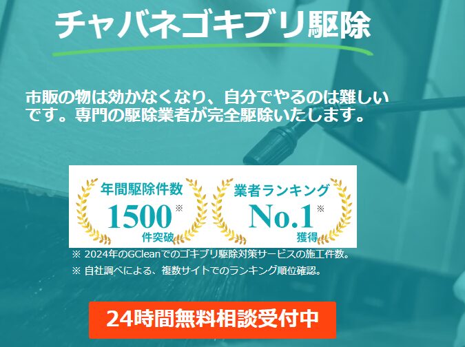 GCleanのゴキブリ駆除サービスを紹介する挿絵