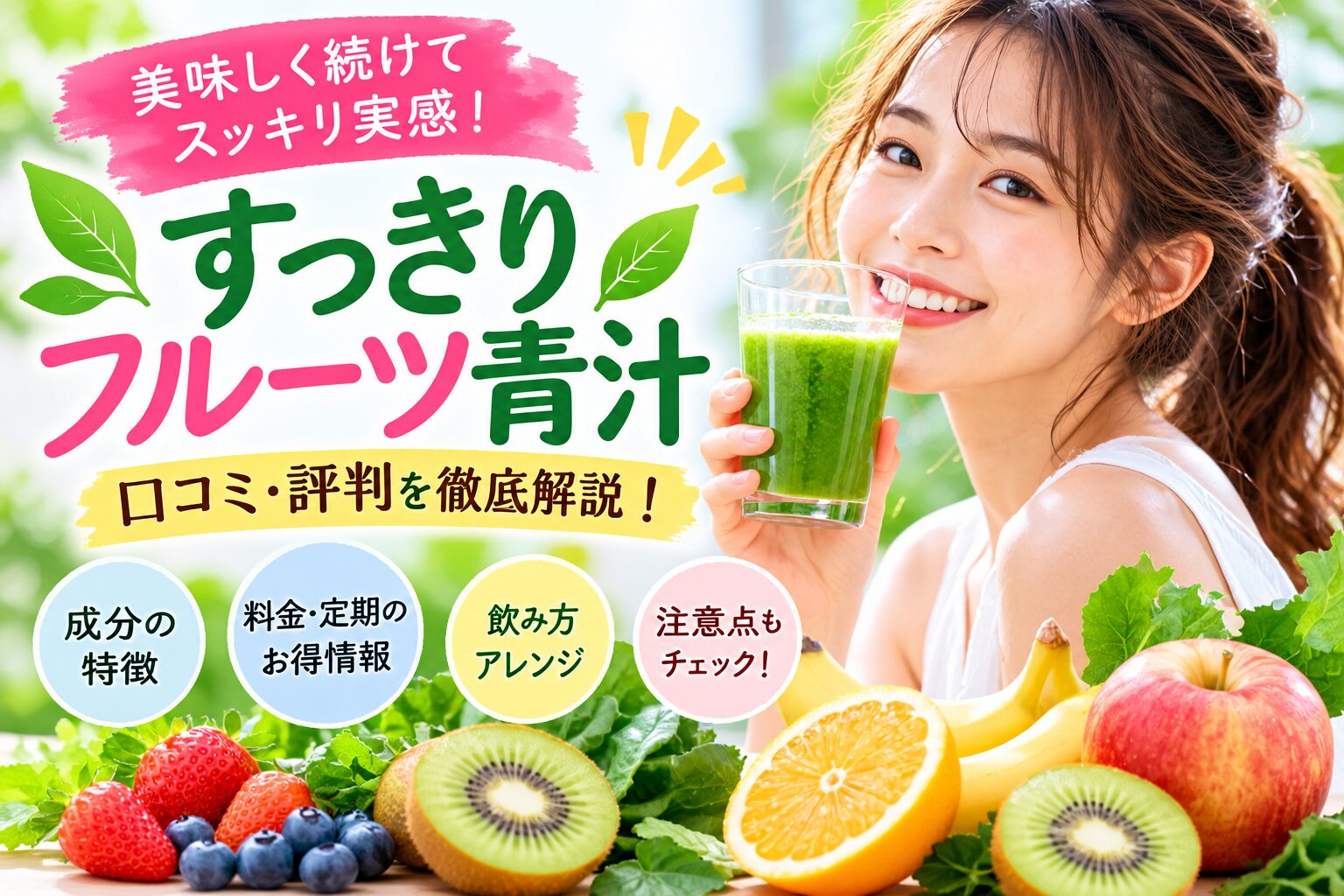 すっきりフルーツ青汁の特徴や口コミを紹介するイメージ画像